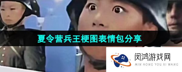 《抖音》夏令营兵王梗图表情包分享