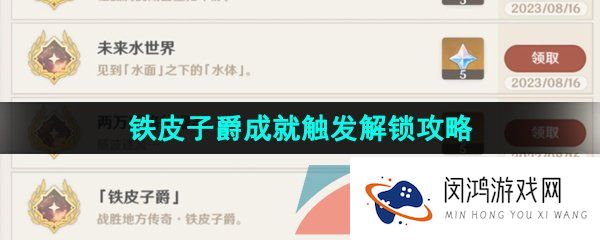 原神铁皮子爵成就怎么触发-4.0铁皮子爵成就触发解锁攻略