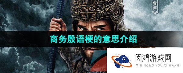 商务殷语是什么梗-商务殷语梗的意思介绍