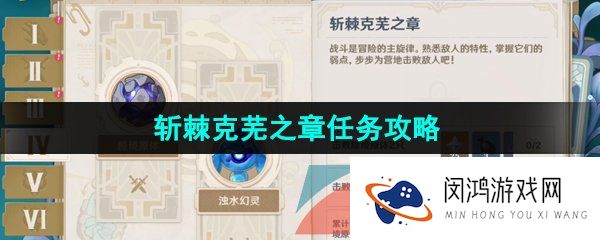 《原神》4.0博物通志水国寻迹斩棘克芜之章解锁攻略