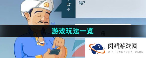 《网络天才akintor》游戏玩法一览