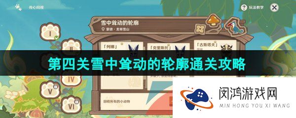 《原神》3.8传心同视活动第四关雪中耸动的轮廓通关攻略