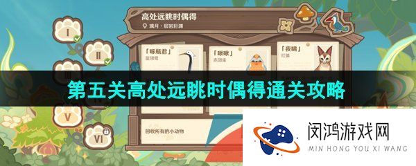 《原神》3.8传心同视活动第五关高处远眺时偶得通关攻略