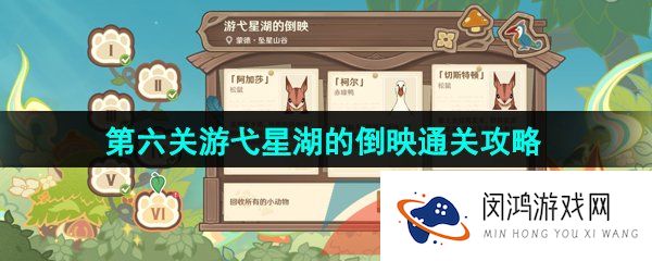 《原神》3.8传心同视活动第六关游弋星湖的倒映通关攻略