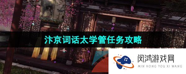 《逆水寒手游》汴京词话太学管任务攻略