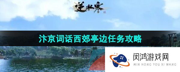 《逆水寒手游》汴京词话西郊亭边任务攻略
