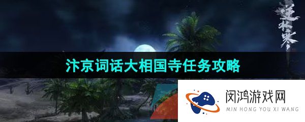 《逆水寒手游》汴京词话大相国寺任务解锁攻略