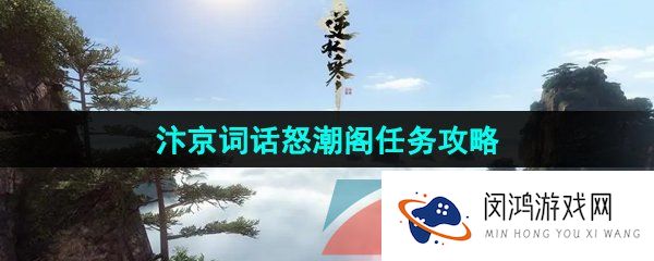 《逆水寒手游》汴京词话怒潮阁任务攻略