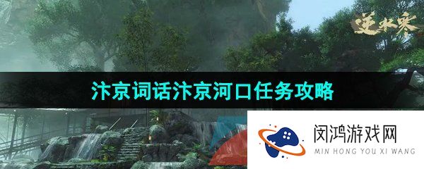 《逆水寒手游》汴京词话汴京河口任务攻略