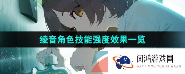 蔚蓝档案绫音怎么样-绫音角色技能强度效果一览