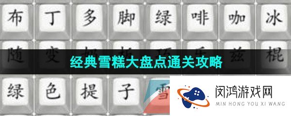 汉字找茬王童年雪糕怎么过-经典雪糕大盘点通关攻略