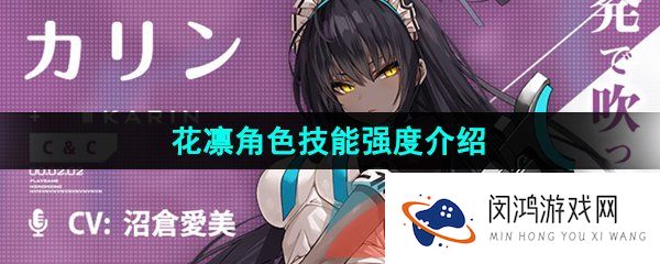 蔚蓝档案花凛技能是什么-花凛角色技能强度介绍