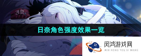 蔚蓝档案日奈强度怎么样-日奈角色强度效果一览