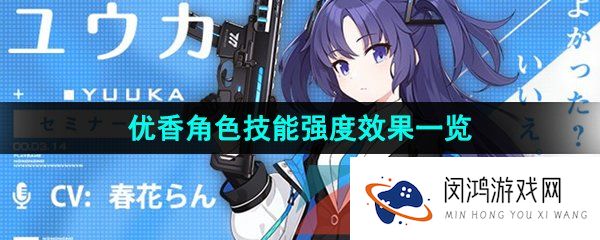 蔚蓝档案优香怎么样-优香角色技能强度效果一览
