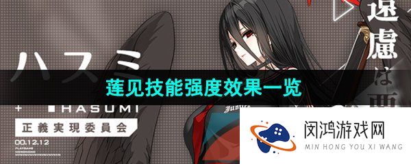 蔚蓝档案莲见角色技能是什么-莲见技能强度效果一览