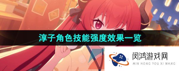 蔚蓝档案淳子怎么样-淳子角色技能强度效果一览