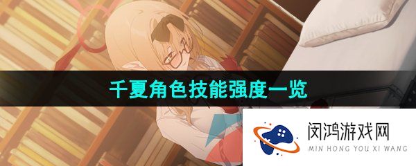 蔚蓝档案千夏强度怎么样-千夏角色技能强度一览