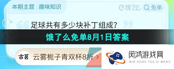 《饿了么》猜答案免单夏季第六期8月1日答案分享