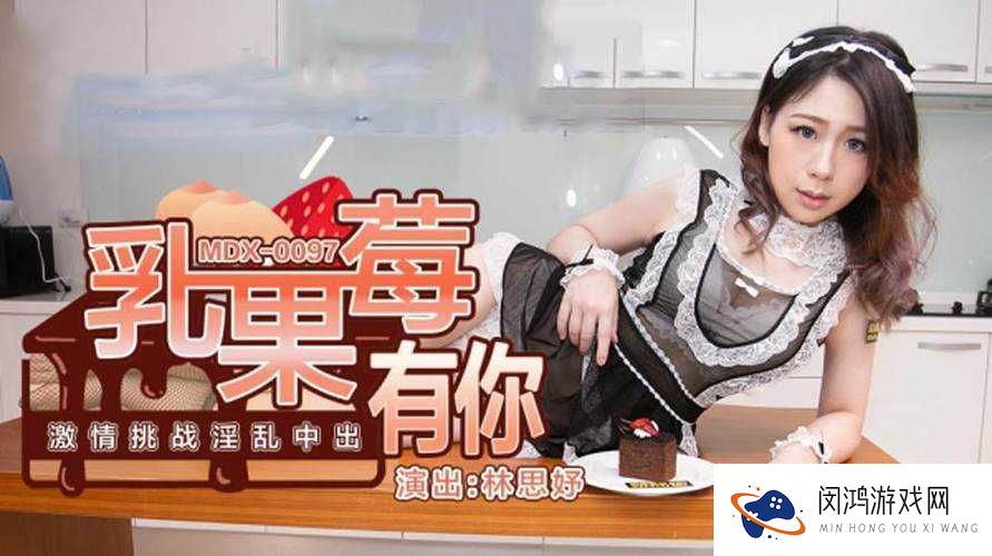 野花视频一区二区三区精东传媒：探索未知的激情世界