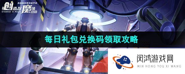 创造与魔法2023年7月28日兑换码是什么-2023年7月28日礼包兑换码领取