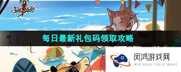 忍者必须死3手游2023年7月28日兑换码是什么-2023年7月28日礼包兑换码领取