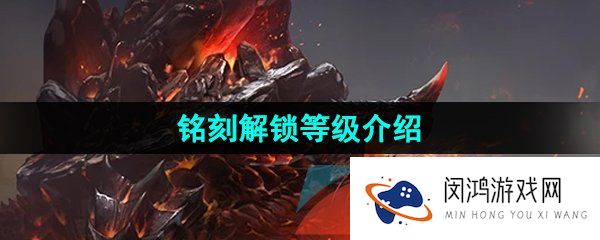 《命运方舟》铭刻解锁等级介绍