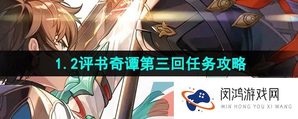 崩坏星穹铁道评书奇谭第三回怎么过-1.2评书奇谭第三回任务攻略