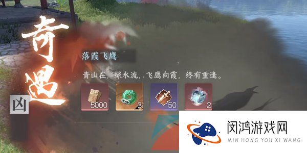 《逆水寒手游》落霞飞鹰奇遇凶任务攻略