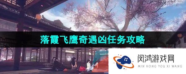 逆水寒手游落霞飞鹰奇遇任务怎么做-落霞飞鹰奇遇凶任务攻略