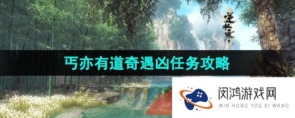 《逆水寒手游》丐亦有道奇遇凶任务攻略