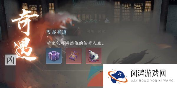 《逆水寒手游》丐亦有道奇遇凶任务攻略