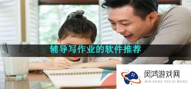 辅导写作业的软件推荐