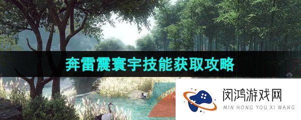 《逆水寒手游》奔雷震寰宇技能获取攻略