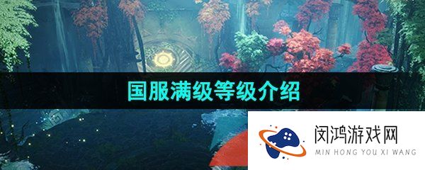 命运方舟满级多少级-国服满级等级介绍