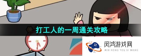 《汉字找茬王》打工人的一周通关攻略