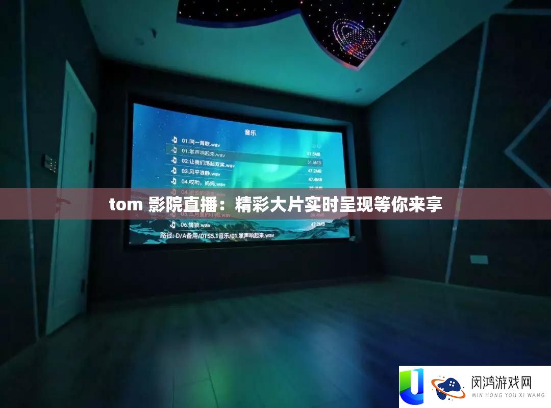 tom 影院直播：精彩大片实时显现等你来享