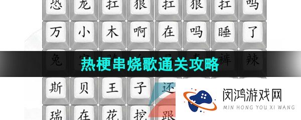 汉字找茬王热梗串烧歌怎么过-热梗串烧歌通关攻略