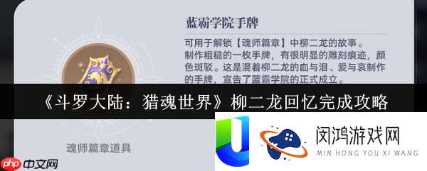 斗罗大陆猎魂世界柳二龙回想怎样完成-斗罗大陆猎魂世界柳二龙回想完成攻略