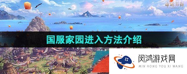 命运方舟家园怎么进-国服家园进入方法介绍