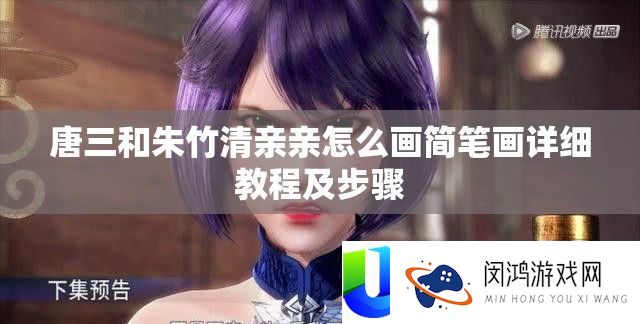 唐三和朱竹清亲亲怎样画简笔划具体教程及步调