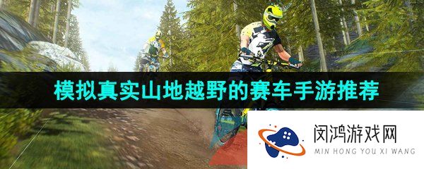 模拟真实山地越野的赛车手游推荐