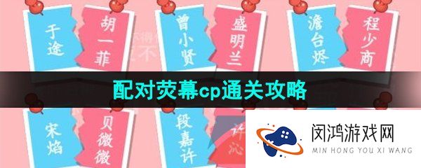 汉字找茬王配对荧幕cp怎么过-配对荧幕cp通关攻略
