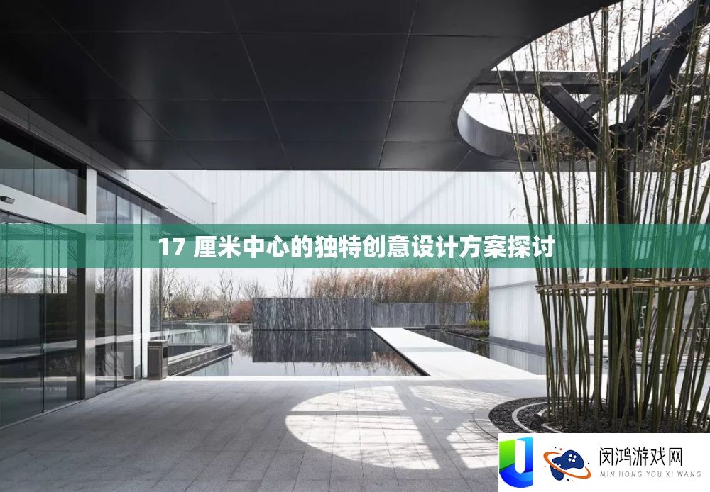 17 厘米中间的怪异创意设计计划切磋