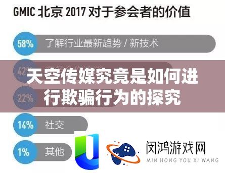 天空传媒事实是怎样停止诳骗行为的探讨