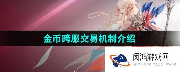 命运方舟金币交易可以跨服吗-金币跨服交易机制介绍