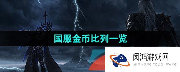 命运方舟金币和人民币比例是多少-国服金币比列一览
