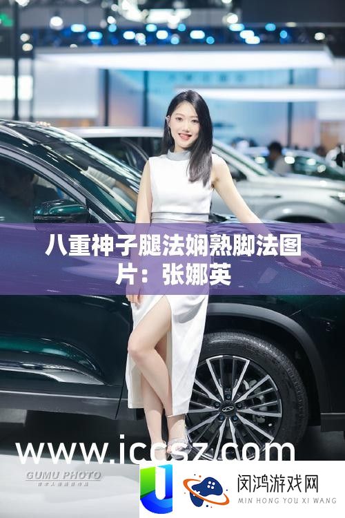 八重神子腿法纯熟脚法图片：张娜英