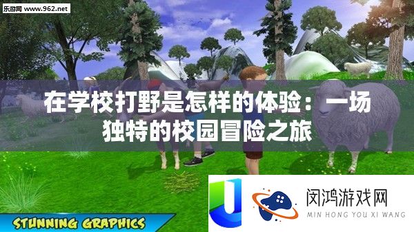 在黉舍打野是怎么的体验