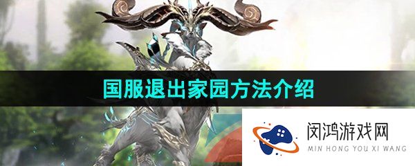 命运方舟怎么退出家园-国服退出家园方法介绍