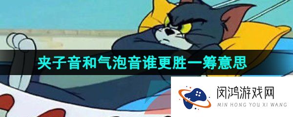 《抖音》夹子音和气泡音谁更胜一筹梗的意思介绍